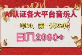 创业项目（13464期）AI音乐申请各大平台音乐人，最详细的教材，一单60，第一天25单，日入2000+11-26中创网