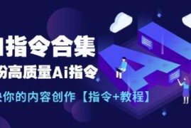 AI指令合集+教程，一份高质量Ai指令，解决你的内容创作联盟抖音号运营