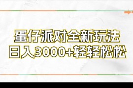 每日（12048期）蛋仔派对全新玩法，日入3000+轻轻松松便宜08月08日中创网VIP项目