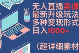 每日无人直播卖课最新升级玩法，多种变现形式，日入1000+(超详细素材包)【揭秘】便宜08月01日冒泡网VIP项目