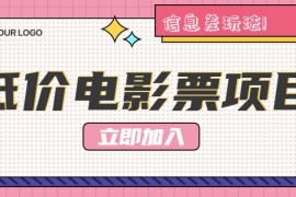 每天利用信息差玩法，操作低价电影票项目，小白也能月入10000+【附低价渠道】08-26福缘网