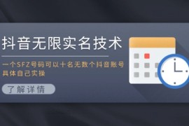 热门项目（11856期）抖音无限实名技术：一个SFZ号码可以十名无数个抖音账号，具体自己实操便宜07月29日中创网VIP项目