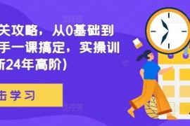 赚钱项目网文通关攻略，从0基础到成熟写手一课搞定，实操训练(更新24年高阶)冒泡网