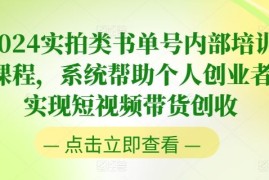 每天2024实拍类书单号内部培训课程，系统帮助个人创业者实现短视频带货创收，07月03日冒泡网VIP项目