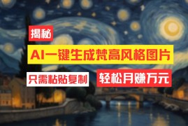 最新项目（12219期）用AI工具生成梵高风格图片，月入过万只需简单几步！08-19中创网