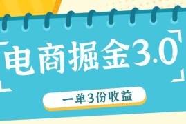 每日电商掘金3.0一单撸3份收益，自测一单收益26元便宜08月01日福缘网VIP项目