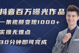 最新项目（11967期）抖音百万浏览日均1000+，变现能力超强，实操无难点便宜08月03日中创网VIP项目