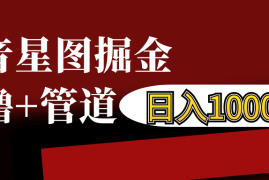 2024最新抖音星图发布游戏挂载视频链接掘金，自撸+管道日入1000+11-21福缘网