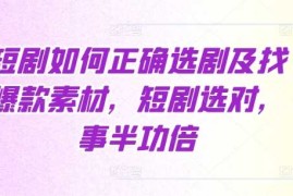 实战短剧如何正确选剧及找爆款素材，短剧选对，事半功倍12-02冒泡网