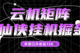 全网首发仙侠挂G掘金项目，单窗口月收益150＋，全自动操作无需手动【揭秘】