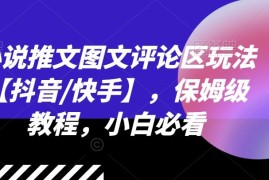 每日小说推文图文评论区玩法【抖音/快手】，保姆级教程，小白必看便宜07月20日冒泡网VIP项目