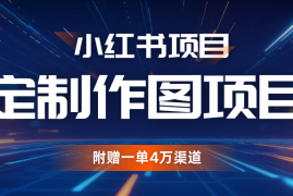 创业项目利用AI做头像，小红书私人定制图项目，附赠一单4万渠道11-21福缘网