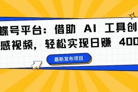 每日蝴蝶号平台：借助AI工具创作情感视频，轻松实现日赚400+【揭秘】09-10冒泡网