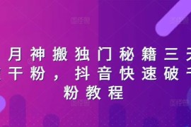 2024最新日月神搬独门秘籍三天破干粉，抖音快速破千粉教程便宜07月05日冒泡网VIP项目