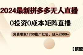 实战【顶流玩法】拼多多免费领取1700红包、无人直播0成本矩阵日入2000+【揭秘】便宜08月06日冒泡网VIP项目