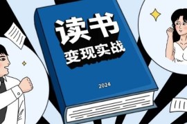 最新项目（13608期）读书赚钱实战营，从0到1边读书边赚钱，实现年入百万梦想,写作变现12-08中创网