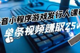 抖音小程序-游戏发行人，带你玩转游戏任务变现结盟抖音号运营