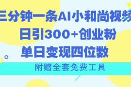 2024最新三分钟一条AI小和尚视频 ，日引300+创业粉。单日变现四位数 ，附赠全套免费工具，07月03日福缘网VIP项目