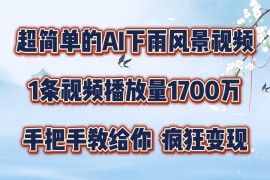 简单项目每天几分钟，利用AI制作风景视频，广告接不完，疯狂变现，手把手教你便宜08月11日福缘网VIP项目