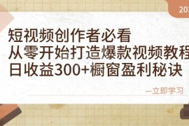 最新项目（12968期）短视频创作者必看：从零开始打造爆款视频教程，日收益300+橱窗盈利秘诀中创网