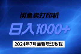 最新项目（11528期）2024年7月打印机以及无货源地表最强玩法，复制即可赚钱日入1000+便宜07月10日中创网VIP项目