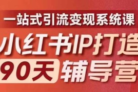 实战小红书IP打造90天辅导营(第十期)​内容全面升级，一站式引流变现系统课便宜08月10日冒泡网VIP项目