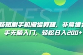 赚钱项目最新短剧手机搬运教程，非常适合新手无脑入门，轻松日入200+便宜07月26日冒泡网VIP项目