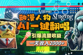 每日（11774期）一天收入2000+，AI动漫人物一键翻唱，引爆流量收益便宜07月24日中创网VIP项目