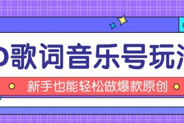 2024最新抖音3D歌词视频玩法：0粉挂载小程序，10分钟出成品，月收入万元便宜07月15日福缘网VIP项目