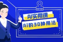 AI实用课Al的30种用法，工作效率提升数倍对比抖音号运营