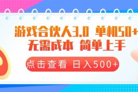 每天（13638期）游戏合伙人看广告3.0单机50日入500+无需成本12-11中创网