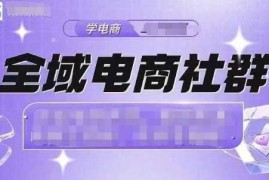 每日全域电商社群，抖店爆单计划运营实操，21天打爆一家抖音小店12-20冒泡网