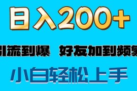 创业项目（11629期）s粉变现玩法，一单200+轻松日入1000+好友加到屏蔽便宜07月15日中创网VIP项目