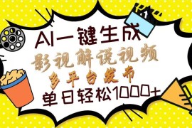 简单项目（13673期）Ai一键生成影视解说视频，仅需十秒即可完成，多平台分发，轻松日入1000+12-14中创网