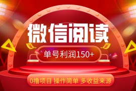 2024最新（12412期）微信阅读最新玩法！！0撸，没有任何成本有手就行，一天利润150+09-01中创网