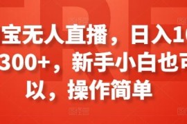 每日淘宝无人直播，日入100-300+，新手小白也可以，操作简单，07月02日冒泡网VIP项目