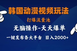 实战（11560期）韩国动漫视频玩法，打爆流量池，分发各大平台，小白简单上手，&#8230;便宜07月11日中创网VIP项目