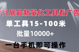 每日（11788期）量化工具看广告单工具15-100不等批量轻松10000+手机即可操作便宜07月26日中创网VIP项目