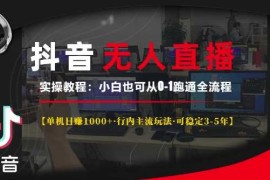 2024最新抖音无人直播实操教程【单机日入1k+行内主流玩法可稳定3-5年】小白也可从0-1跑通全流程【揭秘】12-07冒泡网