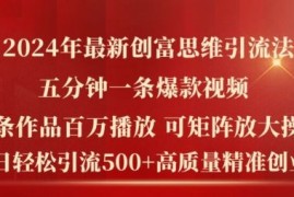 赚钱项目2024年最新创富思维日引流500+精准高质量创业粉，五分钟一条百万播放量爆款热门作品【揭秘】08-17冒泡网