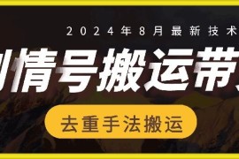 实战8月抖音剧情号带货搬运技术，第一条视频30万播放爆单佣金700+08-27冒泡网