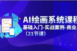 AI绘画系统课程，基础入门-实战案例-商业应用联合抖音号运营