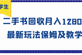 2024最新大学生创业风向标，二手书回收月入12800，最新玩法保姆及教学便宜08月01日福缘网VIP项目