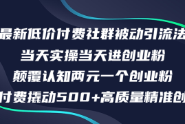 创业项目（12346期）最新低价付费社群日引500+高质量精准创业粉，当天实操当天进创业粉，日&#8230;08-27中创网