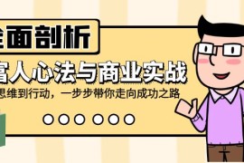 每日（12492期）全面剖析富人心法与商业实战，从思维到行动，一步步带你走向成功之路09-07中创网