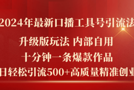 热门项目（11669期）2024年最新升级版口播工具号引流法，十分钟一条爆款作品，日引流500+高&#8230;便宜07月18日中创网VIP项目