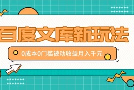 创业项目百度文库新玩法，0成本0门槛，新手小白也可以布局操作，被动收益月入千元09-14福缘网