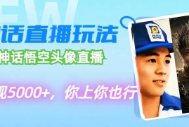 热门项目（12344期）代做黑神话悟空头像直播，单日变现5000+，你上你也行08-27中创网