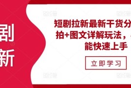 赚钱项目短剧拉新最新干货分享，实拍+图文详解玩法，小白也能快速上手11-21冒泡网