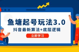 实战鱼塘起号玩法（8月14更新）抖音最新算法+底层逻辑，可以直接实操便宜08月19日福缘网VIP项目